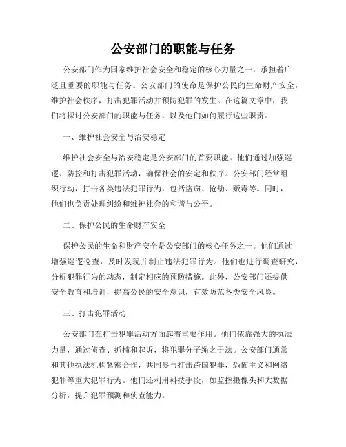 公安部门的职能与任务