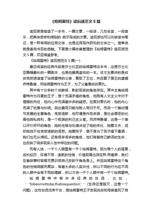 《哈姆雷特》读后感范文5篇