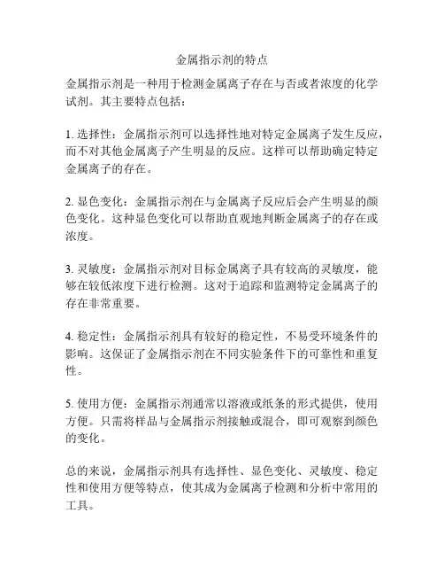 金属指示剂的特点