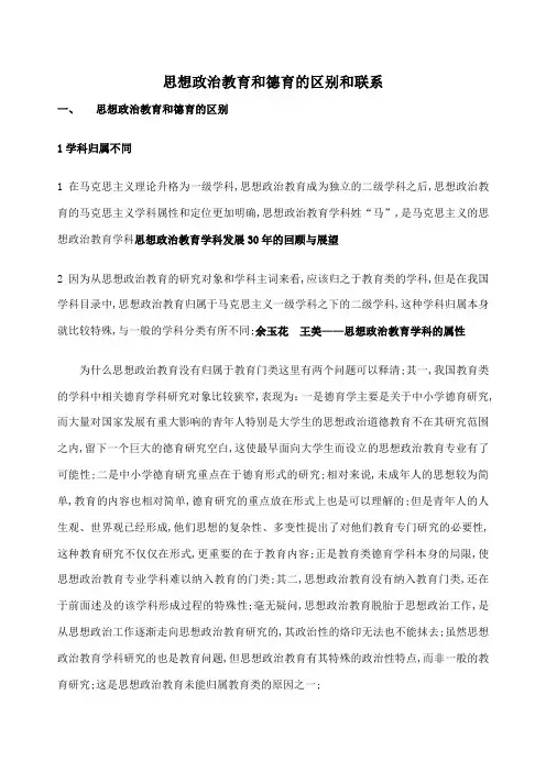 思想政治教育与德育的区别和联系