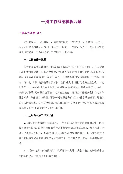一周工作总结模板八篇