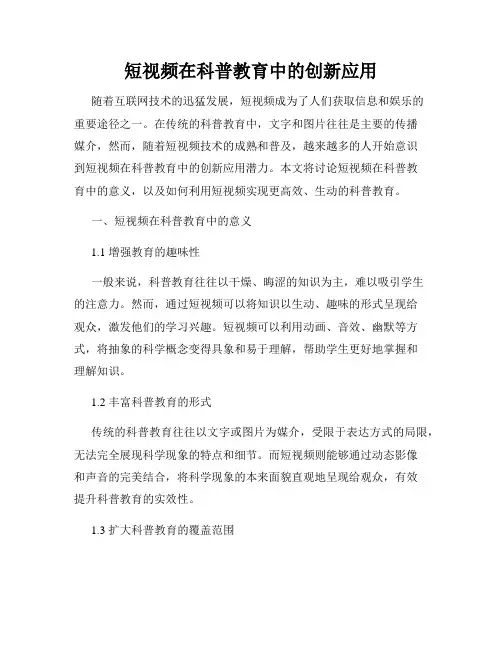 短视频在科普教育中的创新应用