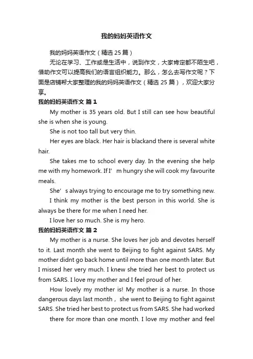我的妈妈英语作文