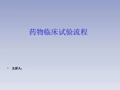 临床试验流程【26页】
