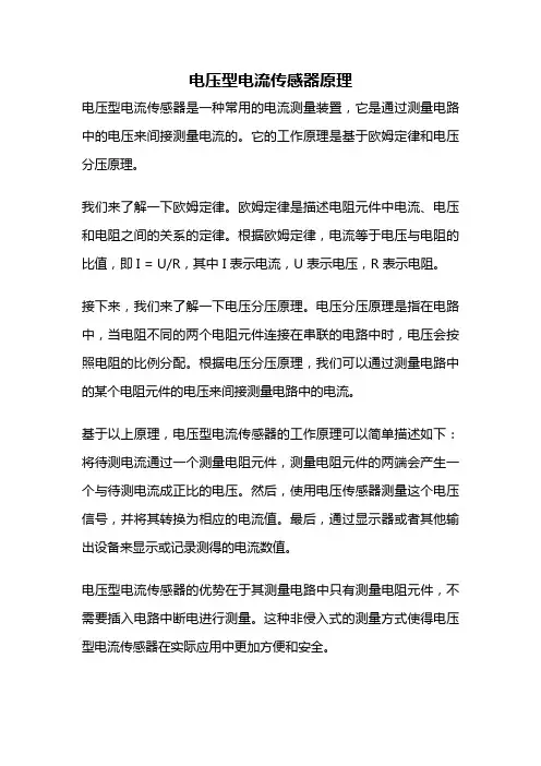 电压型电流传感器原理