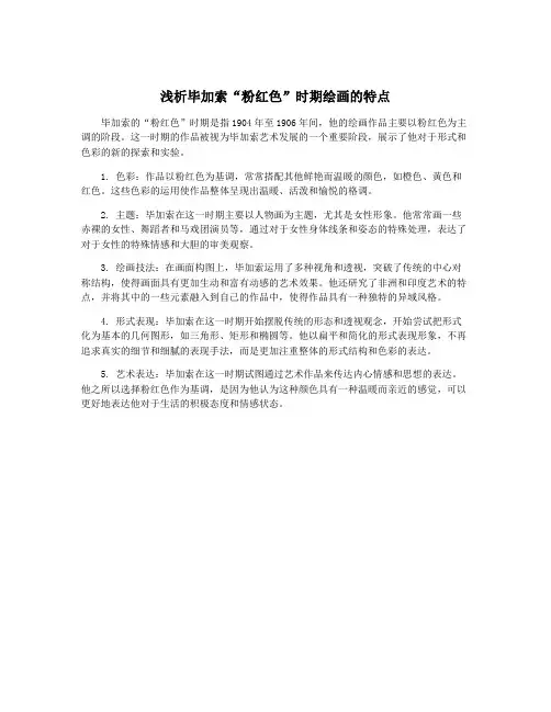 浅析毕加索“粉红色”时期绘画的特点