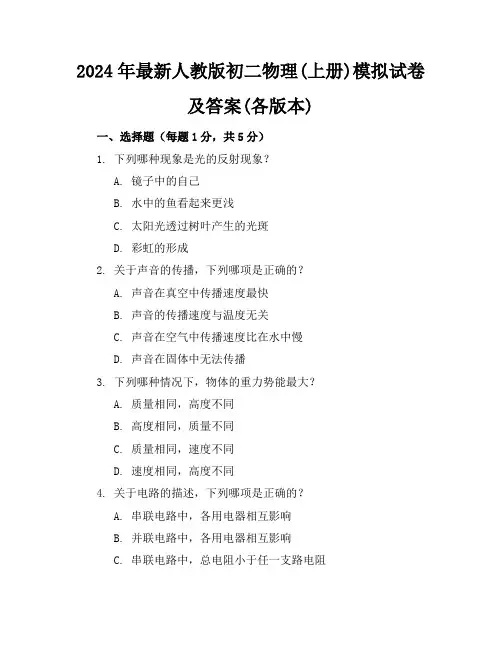 2024年最新人教版初二物理(上册)模拟试卷及答案(各版本)