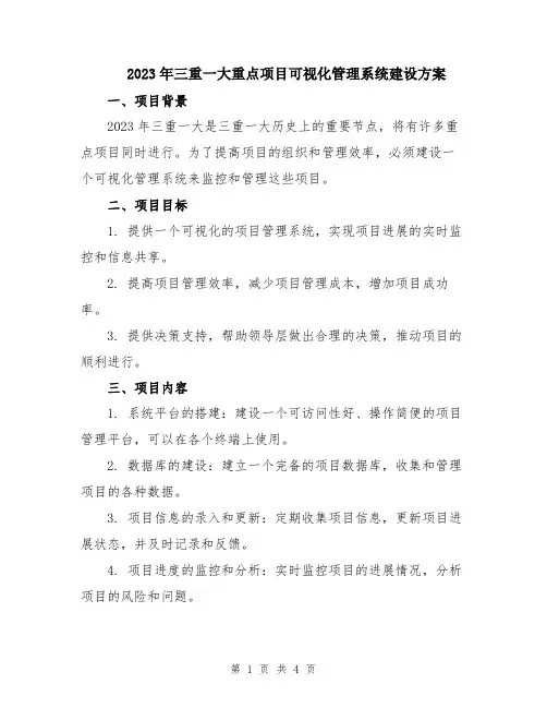 2023年三重一大重点项目可视化管理系统建设方案