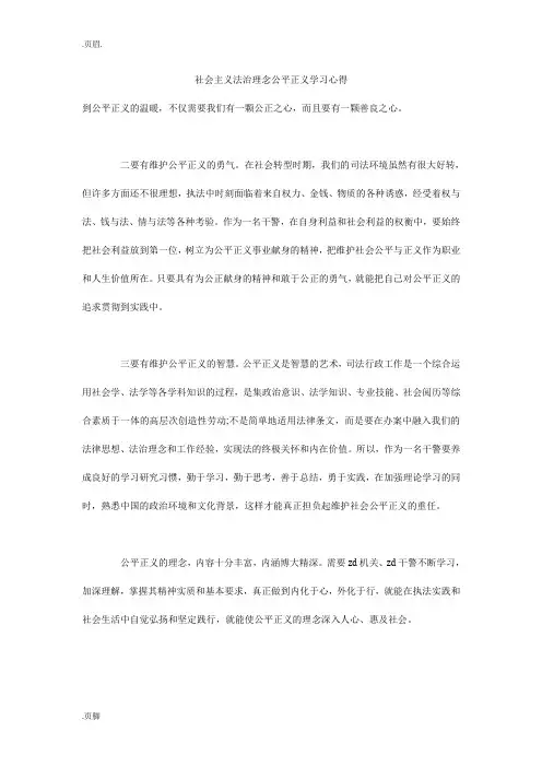 社会主义法治理念公平正义学习心得