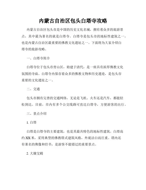 内蒙古自治区包头白塔寺攻略