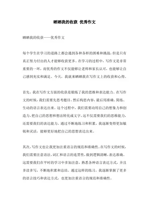 晒晒我的收获 优秀作文