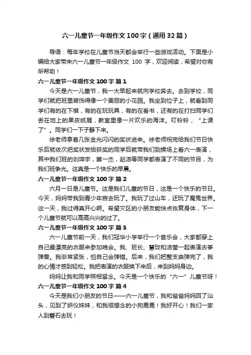六一儿童节一年级作文100字（通用32篇）