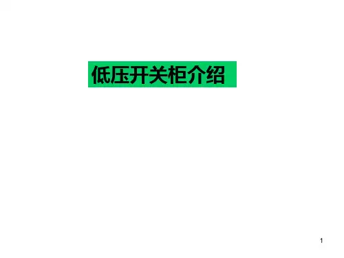 低压开关柜介绍ppt课件