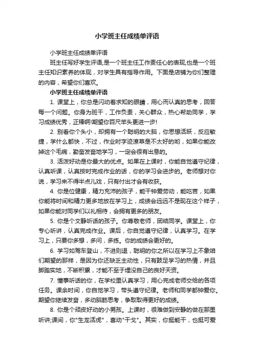 小学班主任成绩单评语
