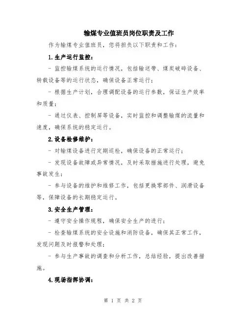 输煤专业值班员岗位职责及工作
