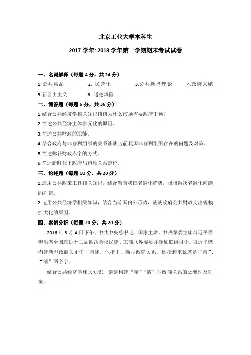 公共经济学期末考试试卷-北工大李国正教授