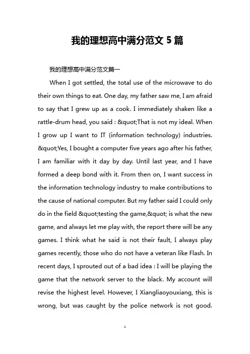 我的理想高中满分范文5篇