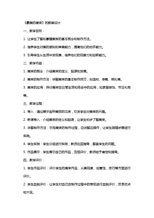 《最美的美束》的教案设计