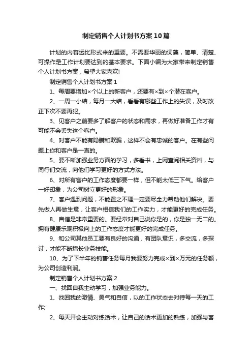 制定销售个人计划书方案10篇