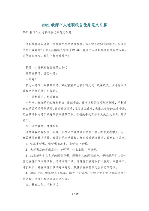 2021教师个人述职报告优秀范文5篇