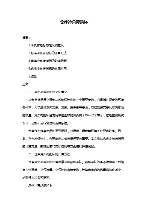 仓库冷负荷指标