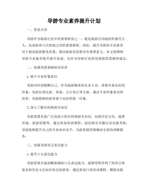 导游专业素养提升计划