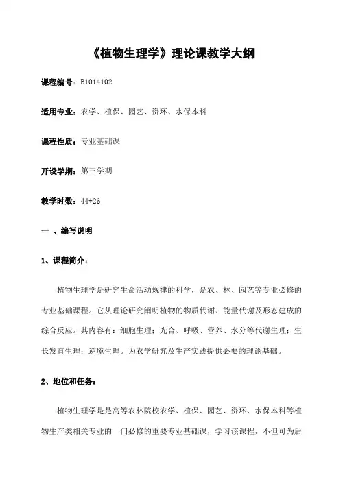 〈植物生理学〉理论大纲农学、植保、园艺、资环、水保本科