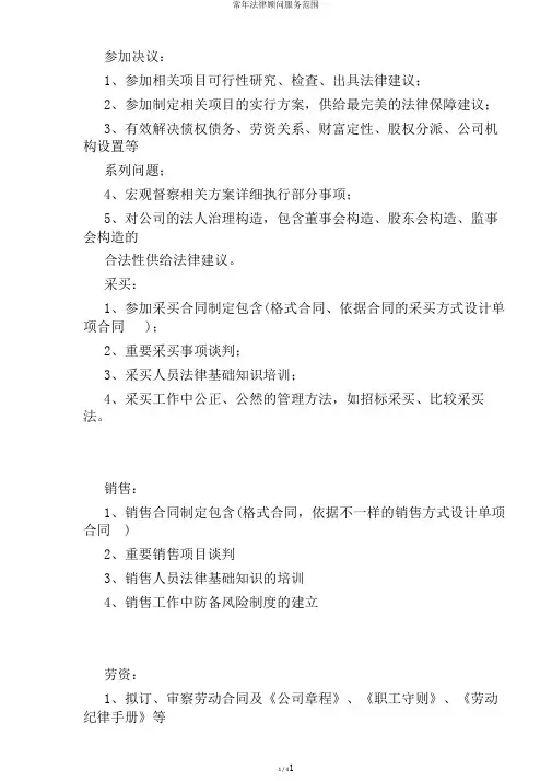 常年法律顾问服务范围
