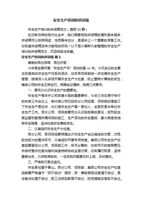 安全生产培训的讲话稿范文（通用10篇）