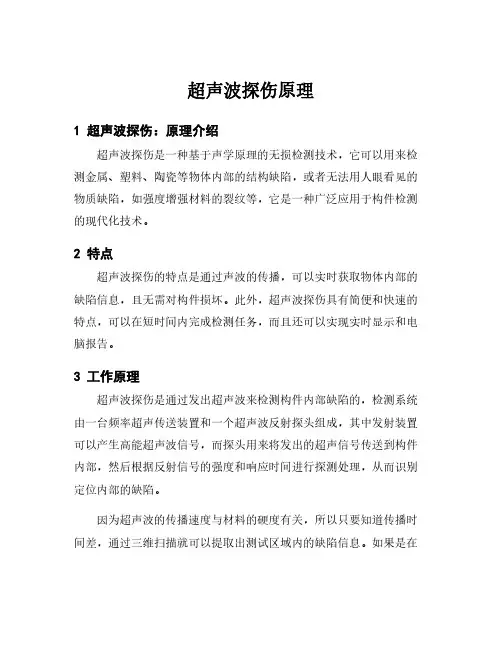 超声波探伤原理