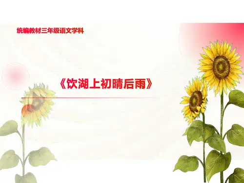 统编版语文三年级上册17古诗三首 课件(共19张PPT)