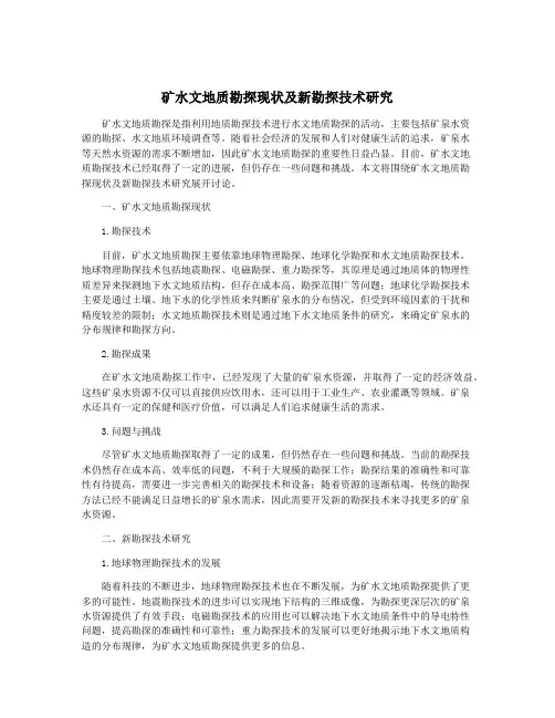 矿水文地质勘探现状及新勘探技术研究