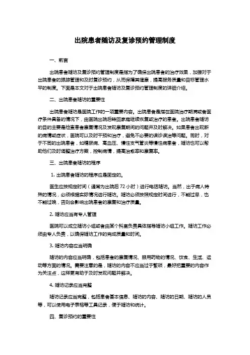 出院患者随访及复诊预约管理制度