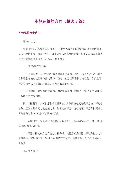 车辆运输的合同(精选5篇)