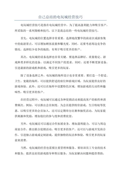 自己总结的电玩城经营技巧