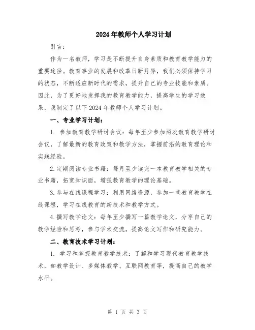 2024年教师个人学习计划