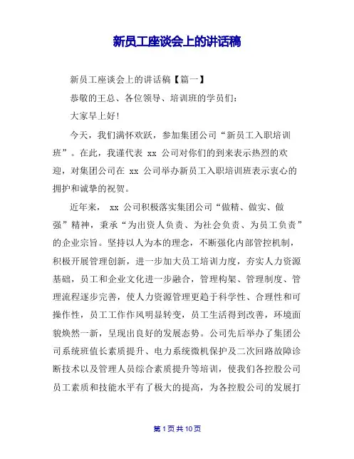 新员工座谈会上的讲话稿