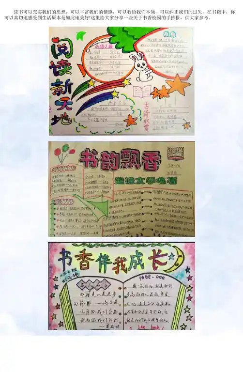 超级精简又好看书香校园的手抄报