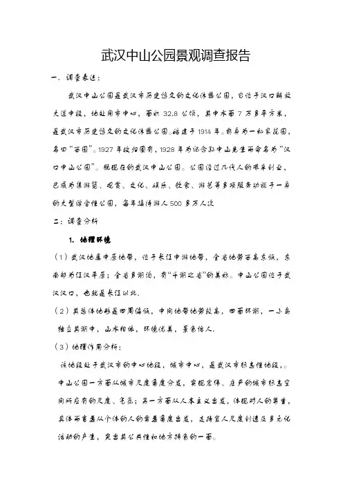武汉中山公园景观调查报告