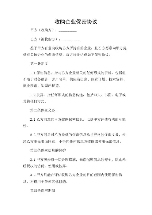 收购企业保密协议