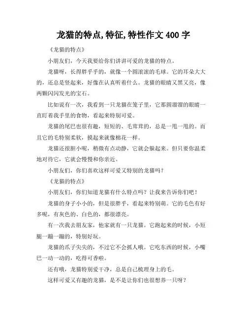 龙猫的特点,特征,特性作文400字
