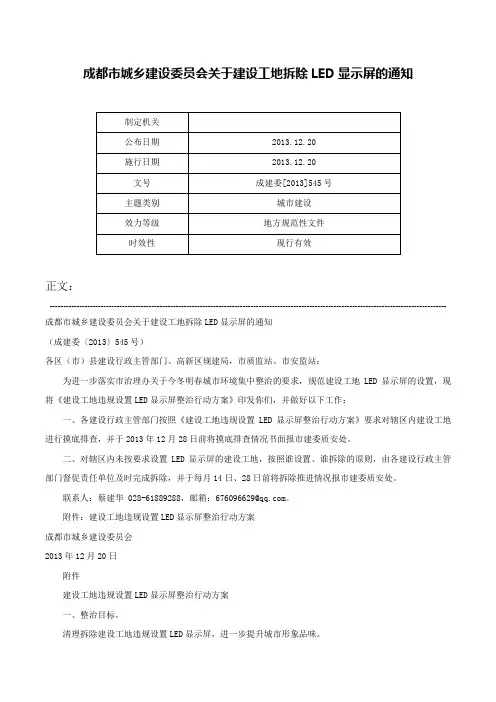 成都市城乡建设委员会关于建设工地拆除LED显示屏的通知-成建委[2013]545号