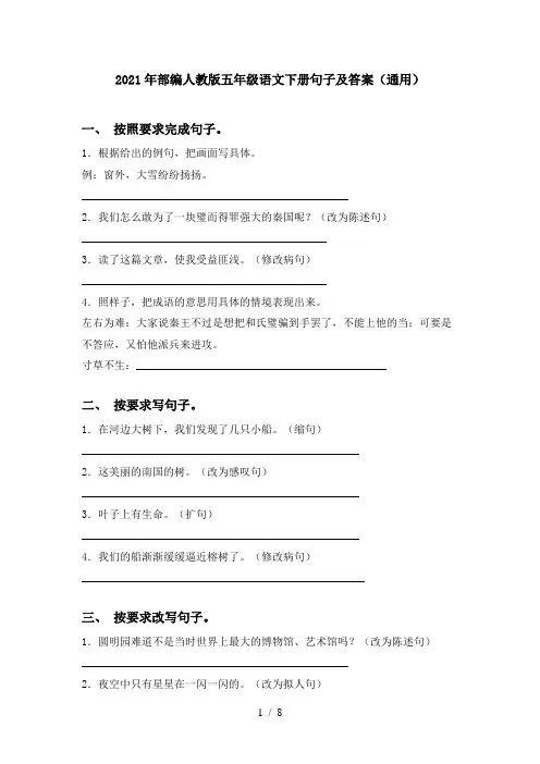 2021年部编人教版五年级语文下册句子及答案(通用)