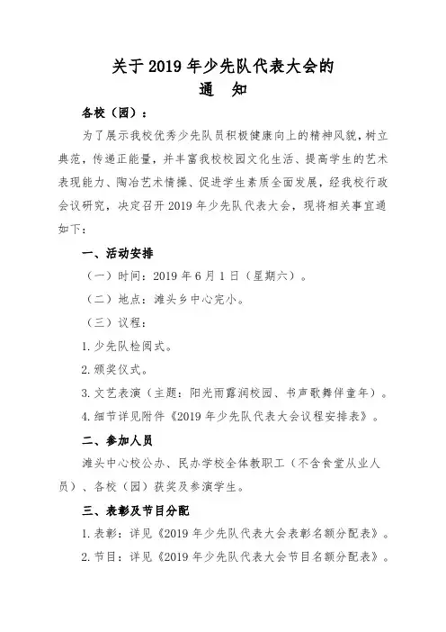 关于2019年少先队代表大会的通知