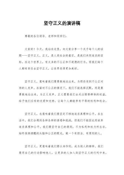 坚守正义的演讲稿