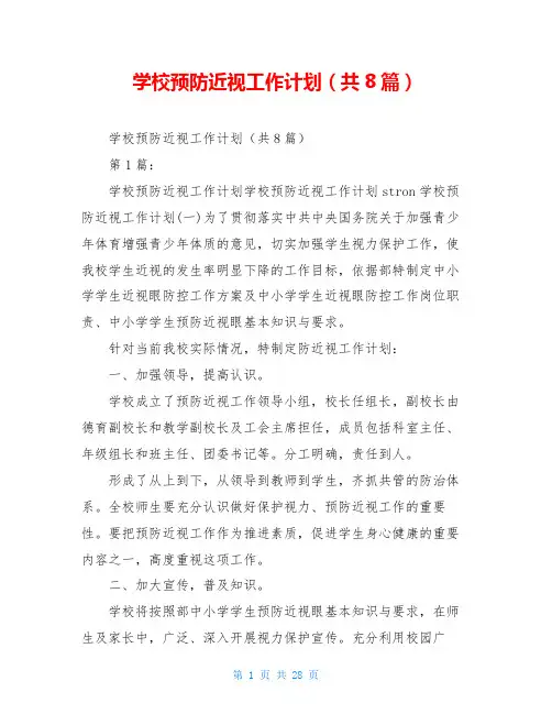 学校预防近视工作计划(共8篇)