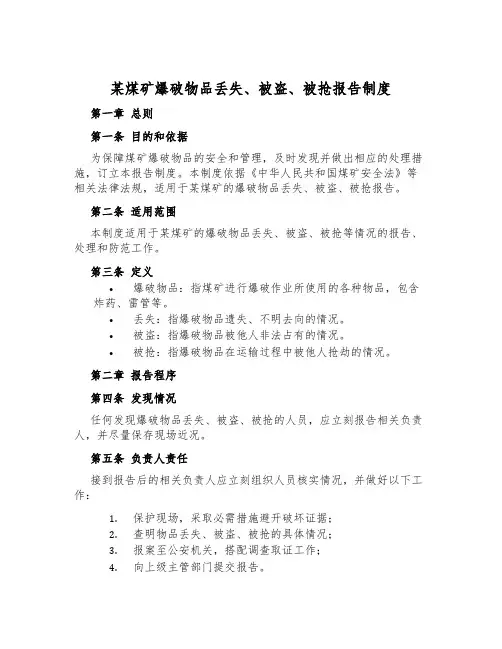 某煤矿爆破物品丢失、被盗、被抢报告制度