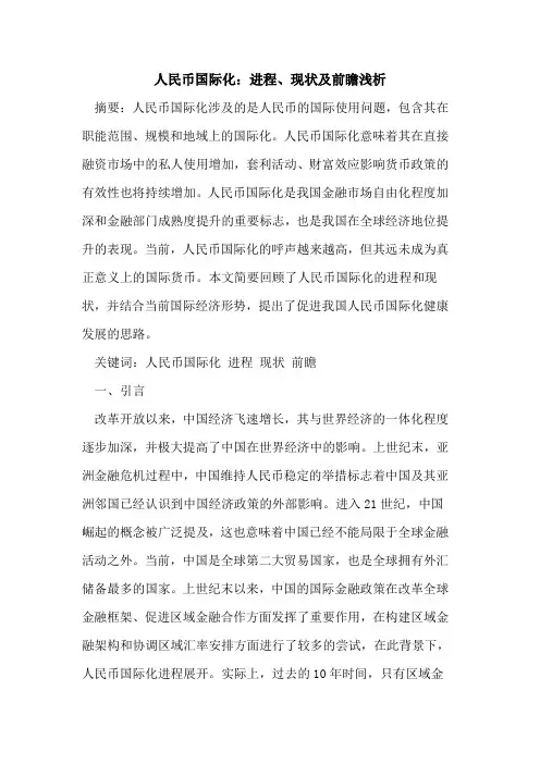人民币国际化：进程、现状及前瞻