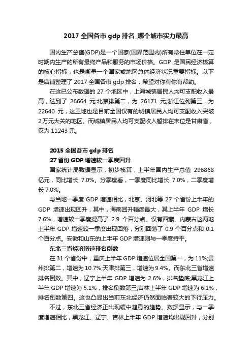 2017全国各市gdp排名_哪个城市实力最高