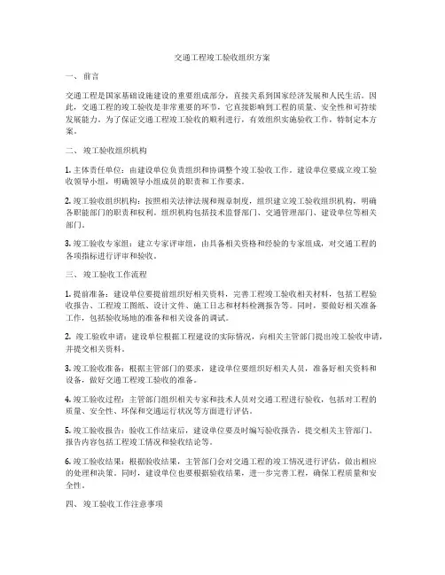 交通工程竣工验收组织方案